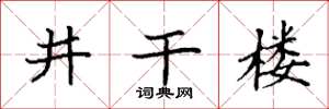 袁强井干楼楷书怎么写