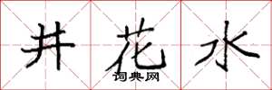 袁强井花水楷书怎么写
