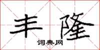 袁强丰隆楷书怎么写