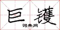 袁强巨镬楷书怎么写