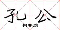 袁强孔公楷书怎么写