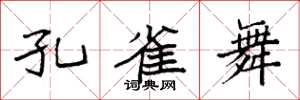 袁强孔雀舞楷书怎么写