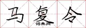 袁强马复令楷书怎么写