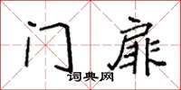 袁强门扉楷书怎么写