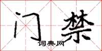 袁强门禁楷书怎么写