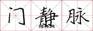 袁强门静脉楷书怎么写