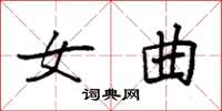 袁强女曲楷书怎么写