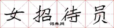 袁强女招待员楷书怎么写