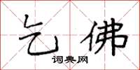 袁强乞佛楷书怎么写