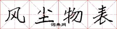 袁强风尘物表楷书怎么写