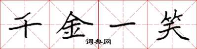 袁强千金一笑楷书怎么写