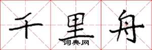 袁强千里舟楷书怎么写