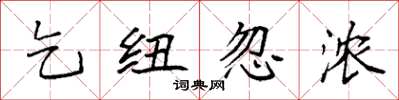袁强乞纽忽浓楷书怎么写