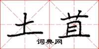 袁强土苴楷书怎么写