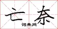 袁强亡奈楷书怎么写