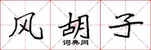 袁强风胡子楷书怎么写