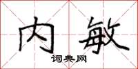 袁强内敏楷书怎么写