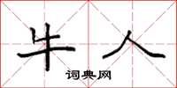 袁强牛人楷书怎么写