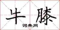 袁强牛膝楷书怎么写