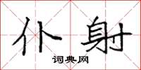 袁强仆射楷书怎么写