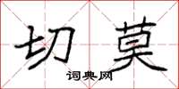 袁强切莫楷书怎么写
