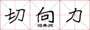 袁强切向力楷书怎么写