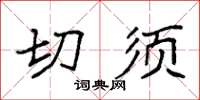 袁强切须楷书怎么写