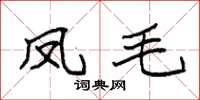 袁强凤毛楷书怎么写