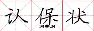袁强认保状楷书怎么写
