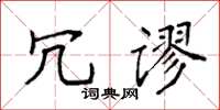 袁强冗谬楷书怎么写