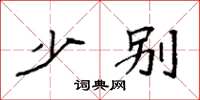 袁强少别楷书怎么写