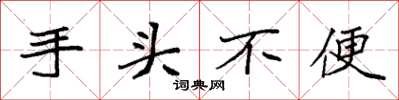 袁强手头不便楷书怎么写