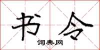 袁强书令楷书怎么写