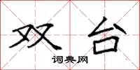 袁强双台楷书怎么写