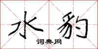 袁强水豹楷书怎么写