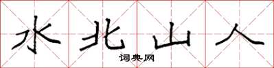 袁强水北山人楷书怎么写