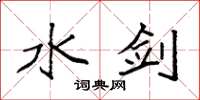 袁强水剑楷书怎么写