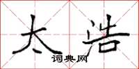 袁强太浩楷书怎么写