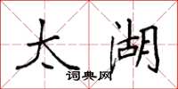 袁强太湖楷书怎么写