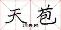 袁强天苞楷书怎么写