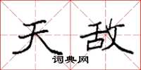 袁强天敌楷书怎么写