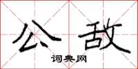 袁强公敌楷书怎么写