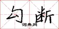 袁强勾断楷书怎么写