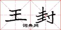 袁强王封楷书怎么写