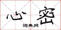 袁强心密楷书怎么写