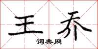 袁强王乔楷书怎么写