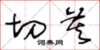 王冬龄切莫草书怎么写