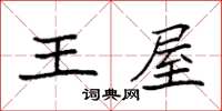 袁强王屋楷书怎么写