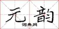 袁强元韵楷书怎么写