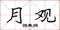袁强月观楷书怎么写